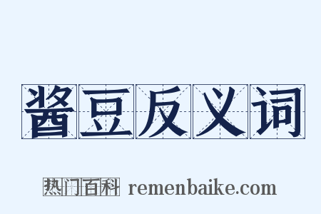酱豆反义词是什么意思的图片
